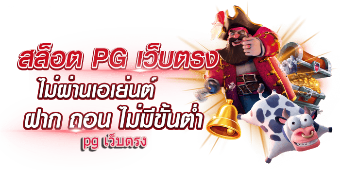 เล่นเกม สล็อต 1688 เว็บตรง ไม่ผ่านเอเย่นต์