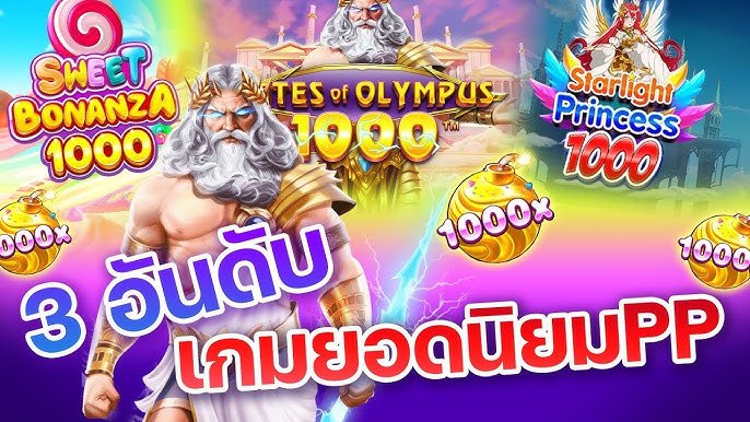 รีวิวเกมสล็อต Pragmatic Play 3 อันดับเกมยอดนิยม Gates Sweet Bonanza Starlight Princess