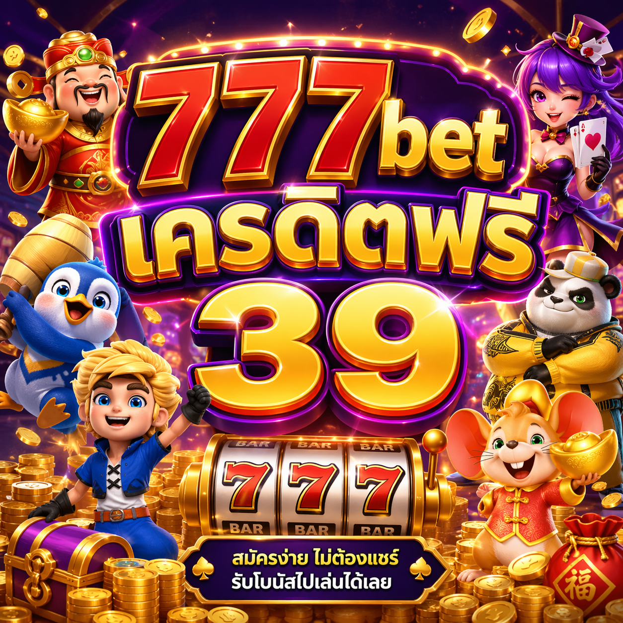 777bet เครดิตฟรี39