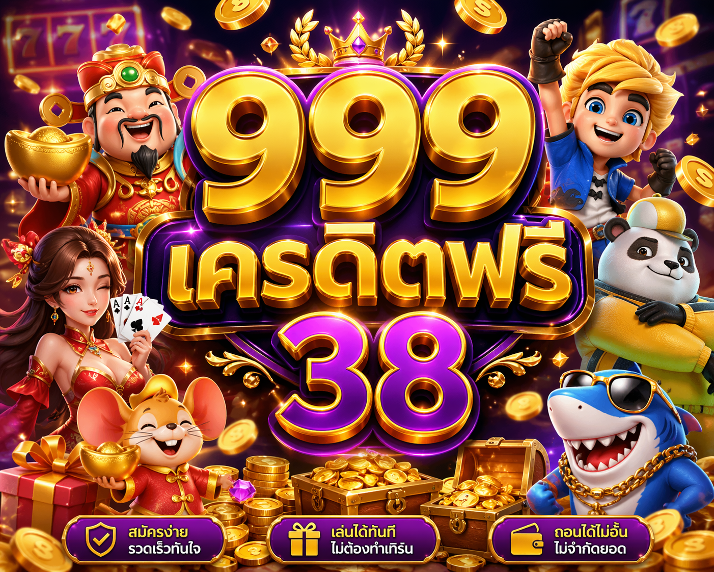 999 เครดิตฟรี 38