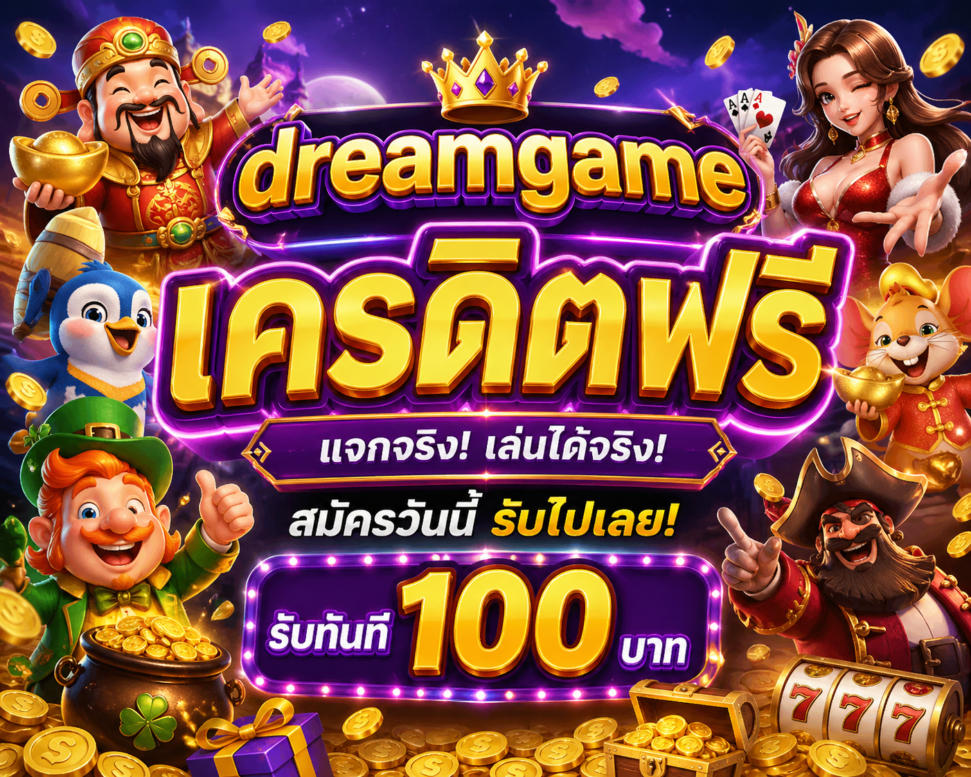dreamgame เครดิตฟรี