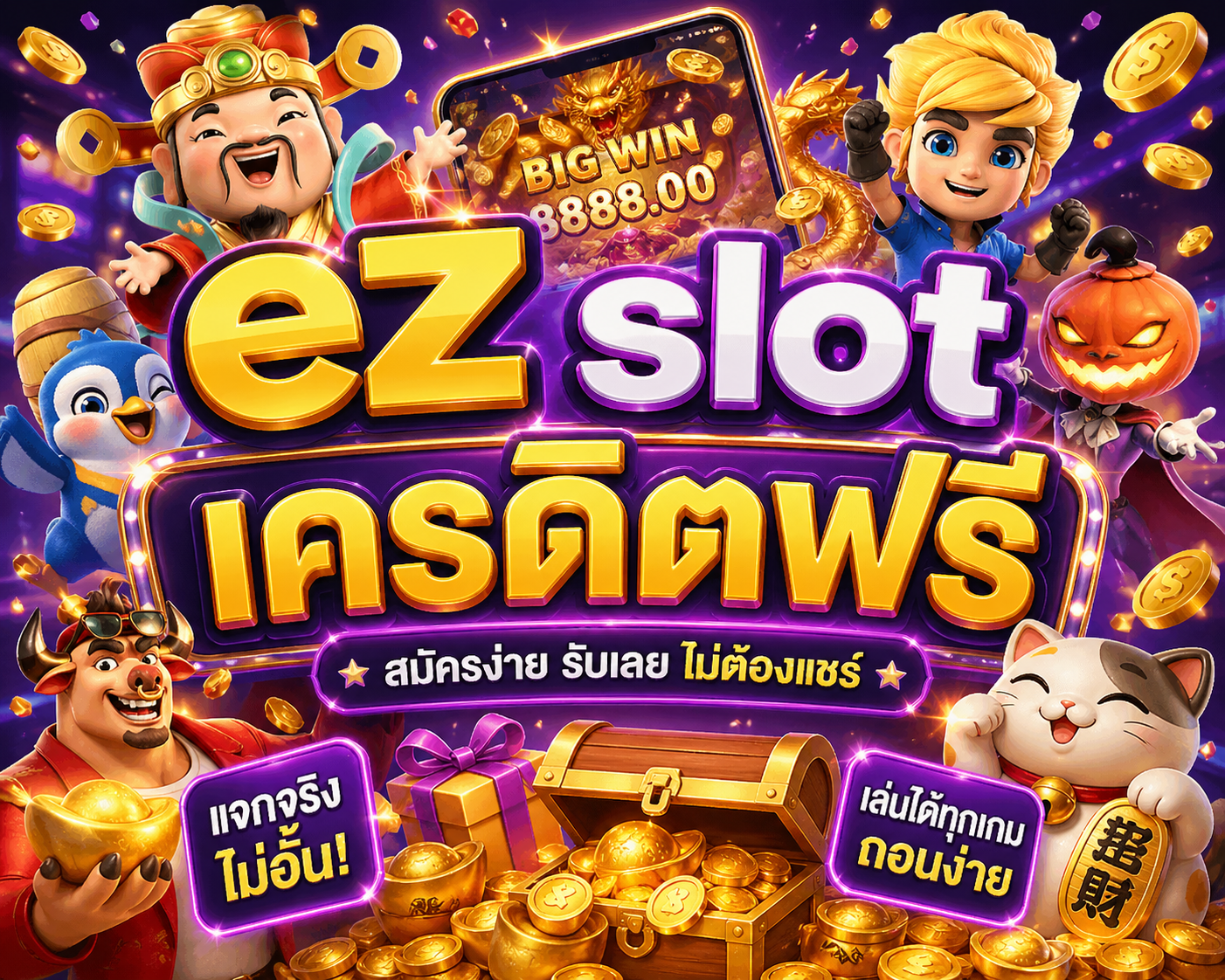 ez slot เครดิตฟรี