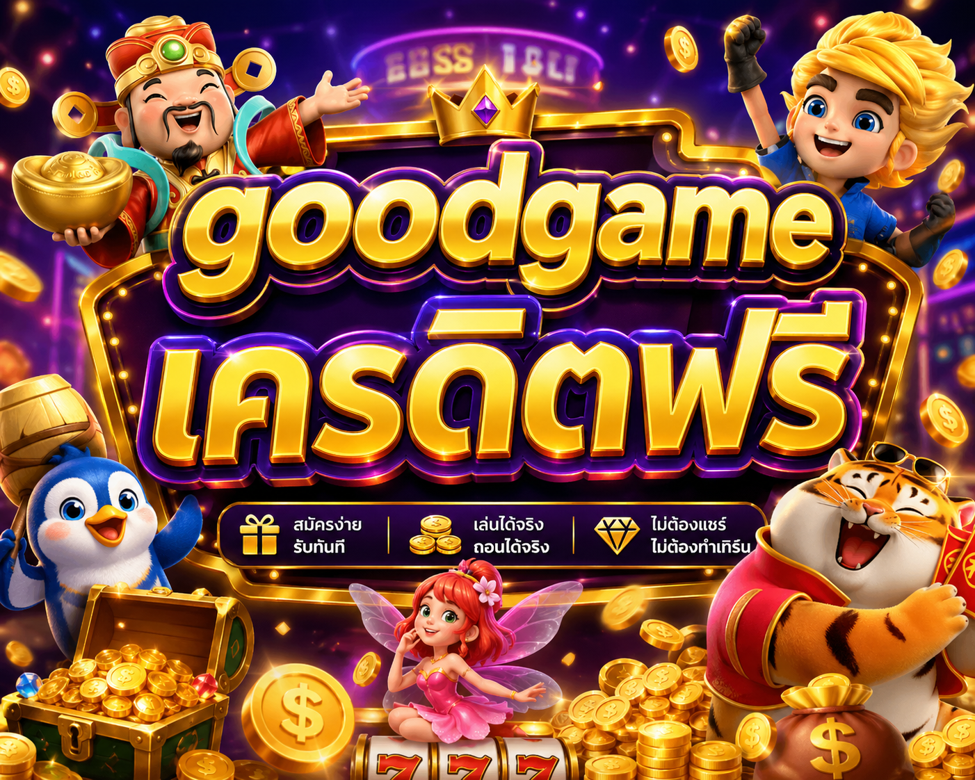goodgameเครดิตฟรี
