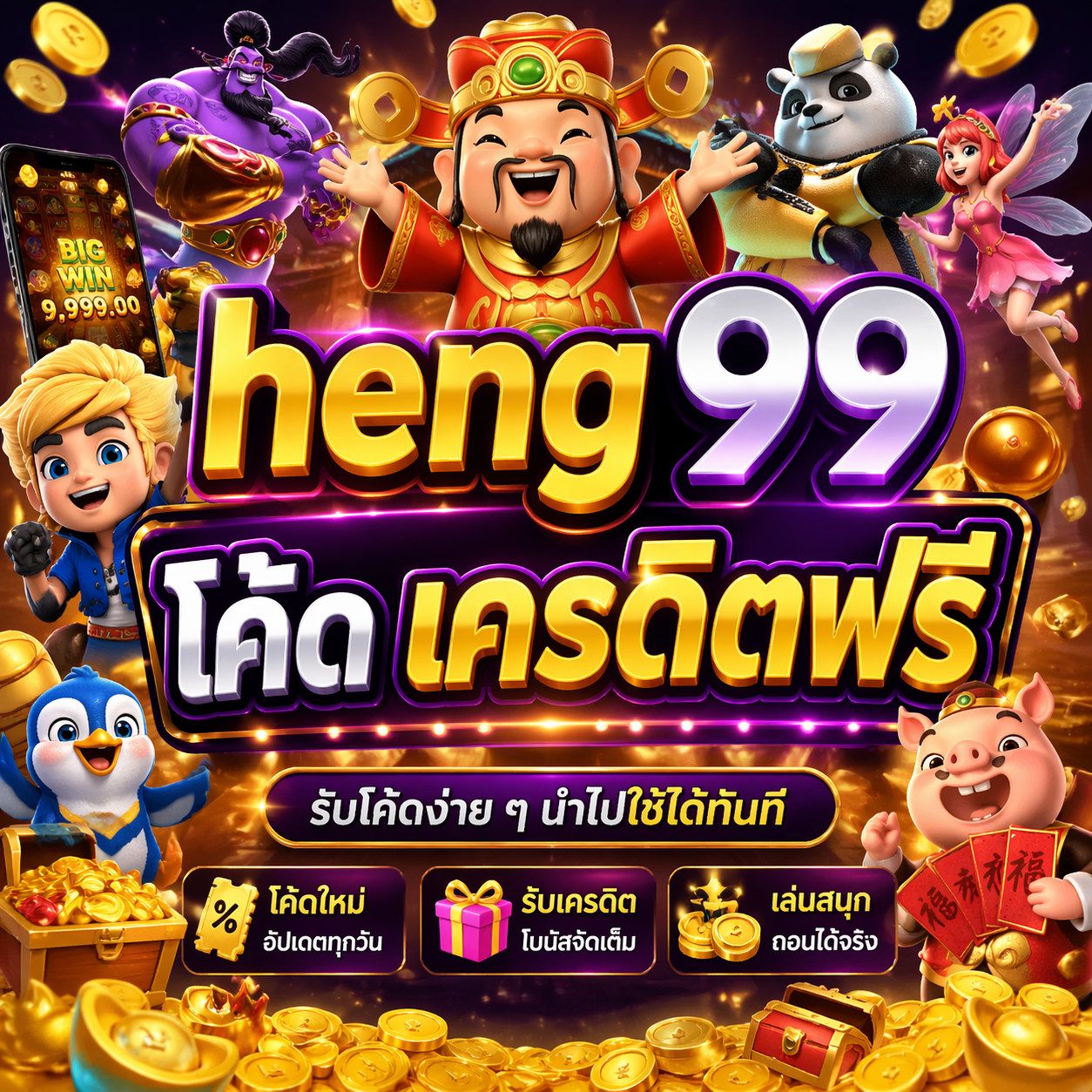 heng99 โค้ด เครดิตฟรี