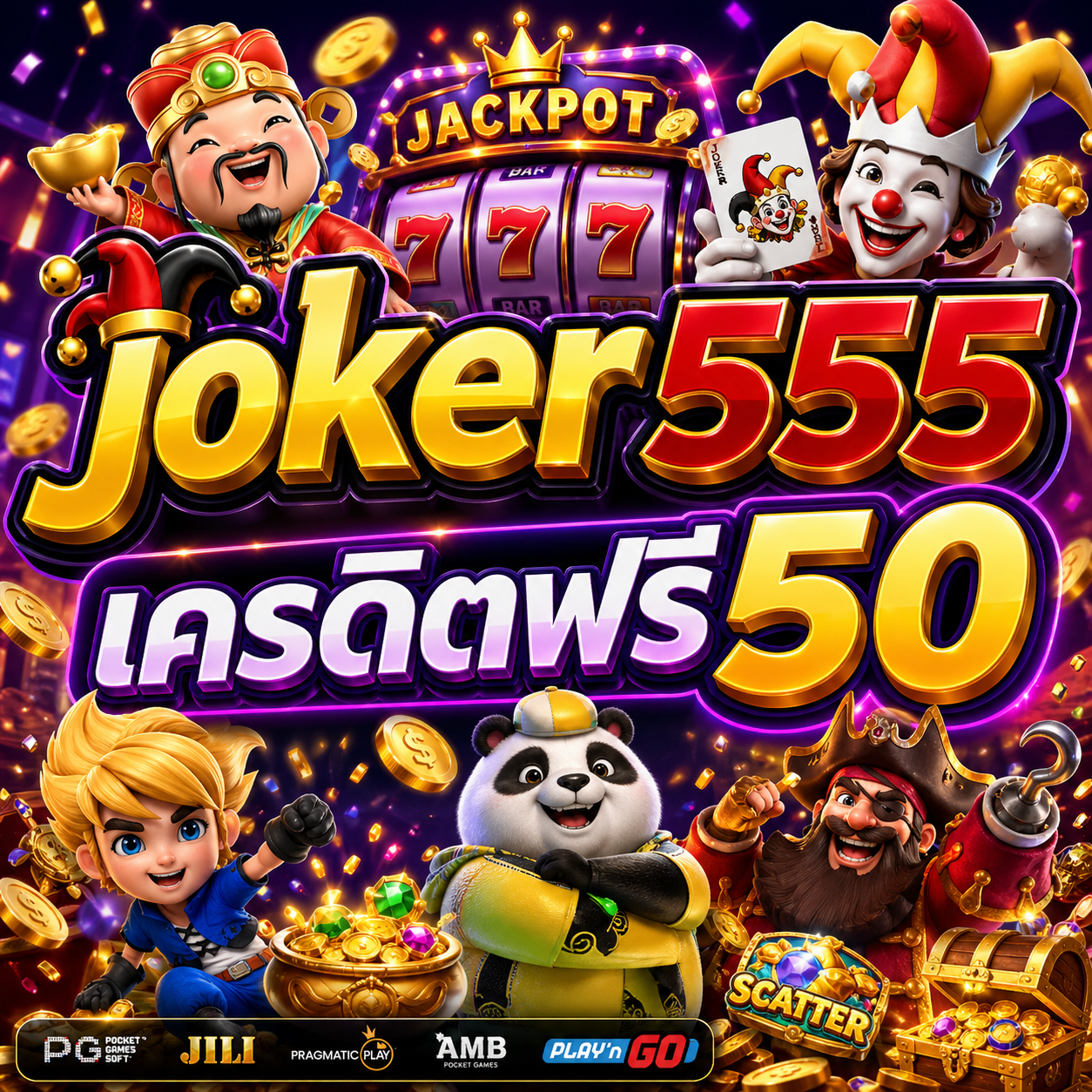 joker555 เครดิตฟรี50