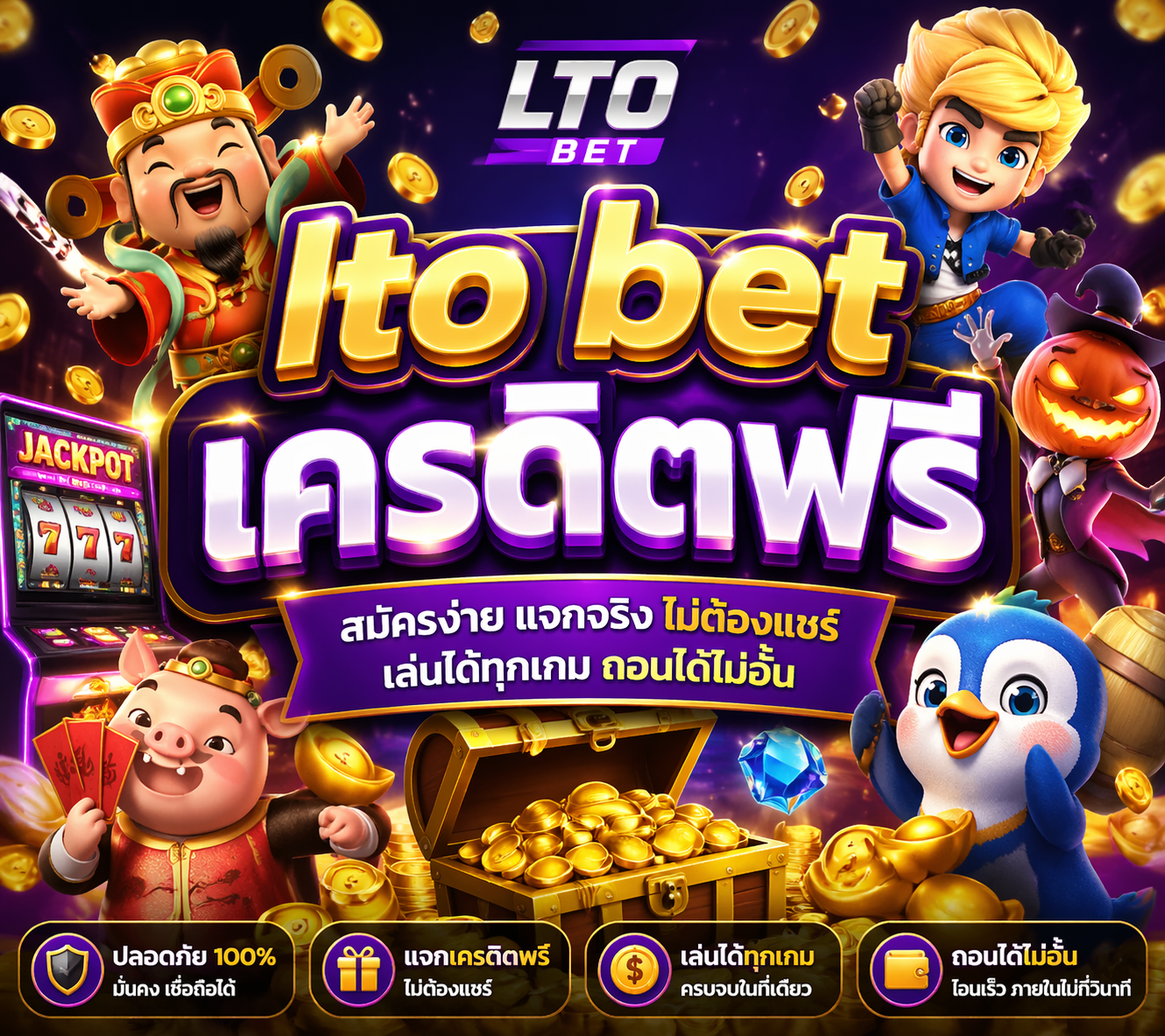 lto bet เครดิตฟรี