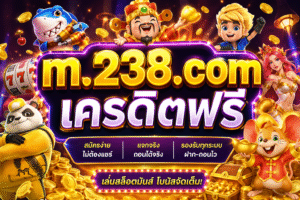 m.238.com เครดิตฟรี