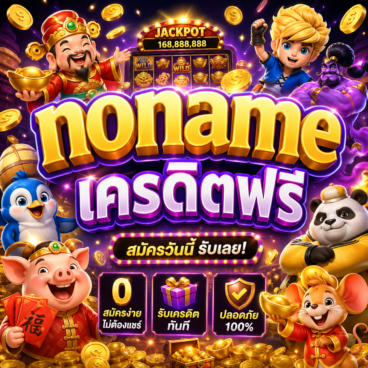 noname เครดิตฟรี
