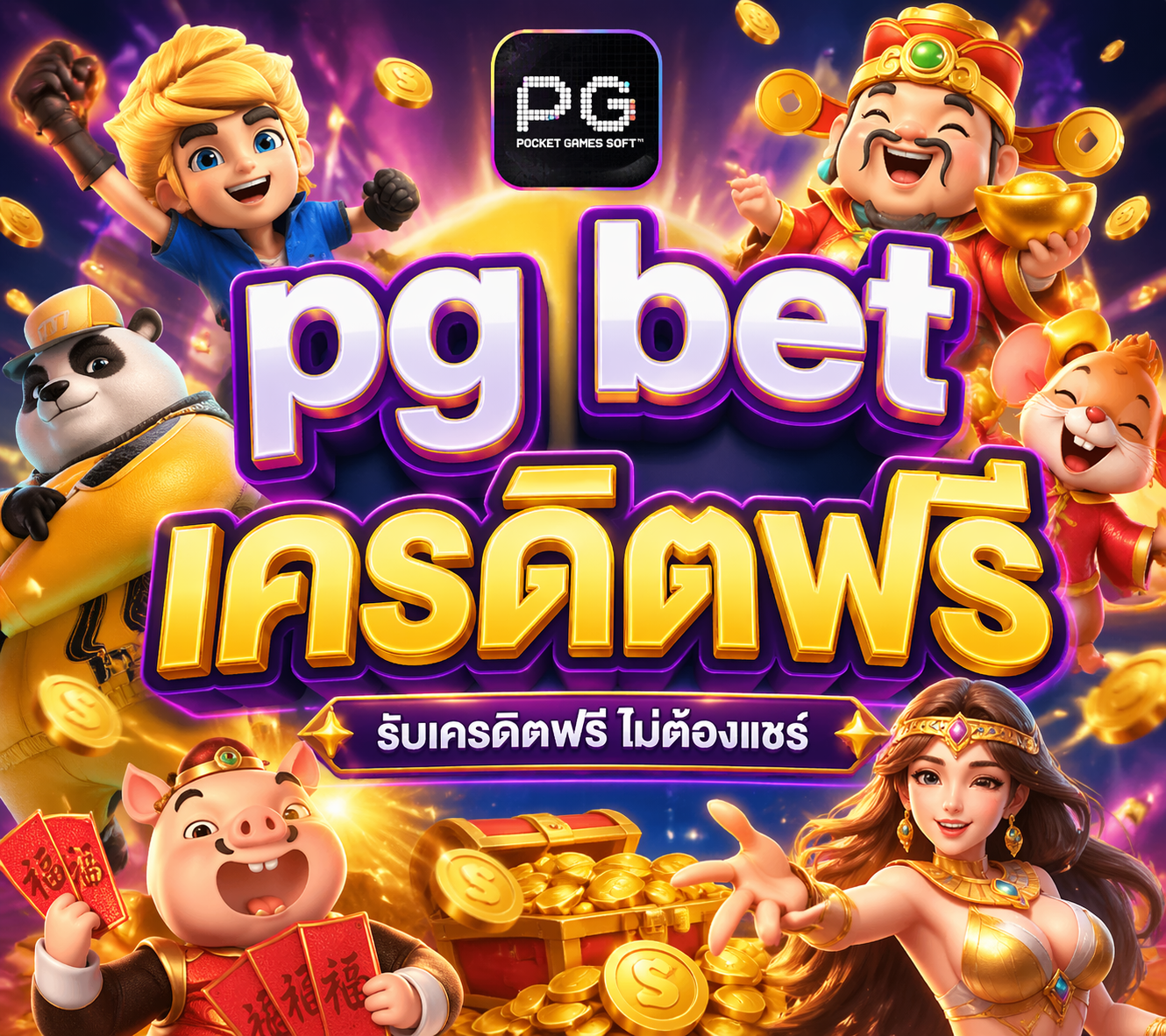 pg bet เครดิตฟรี