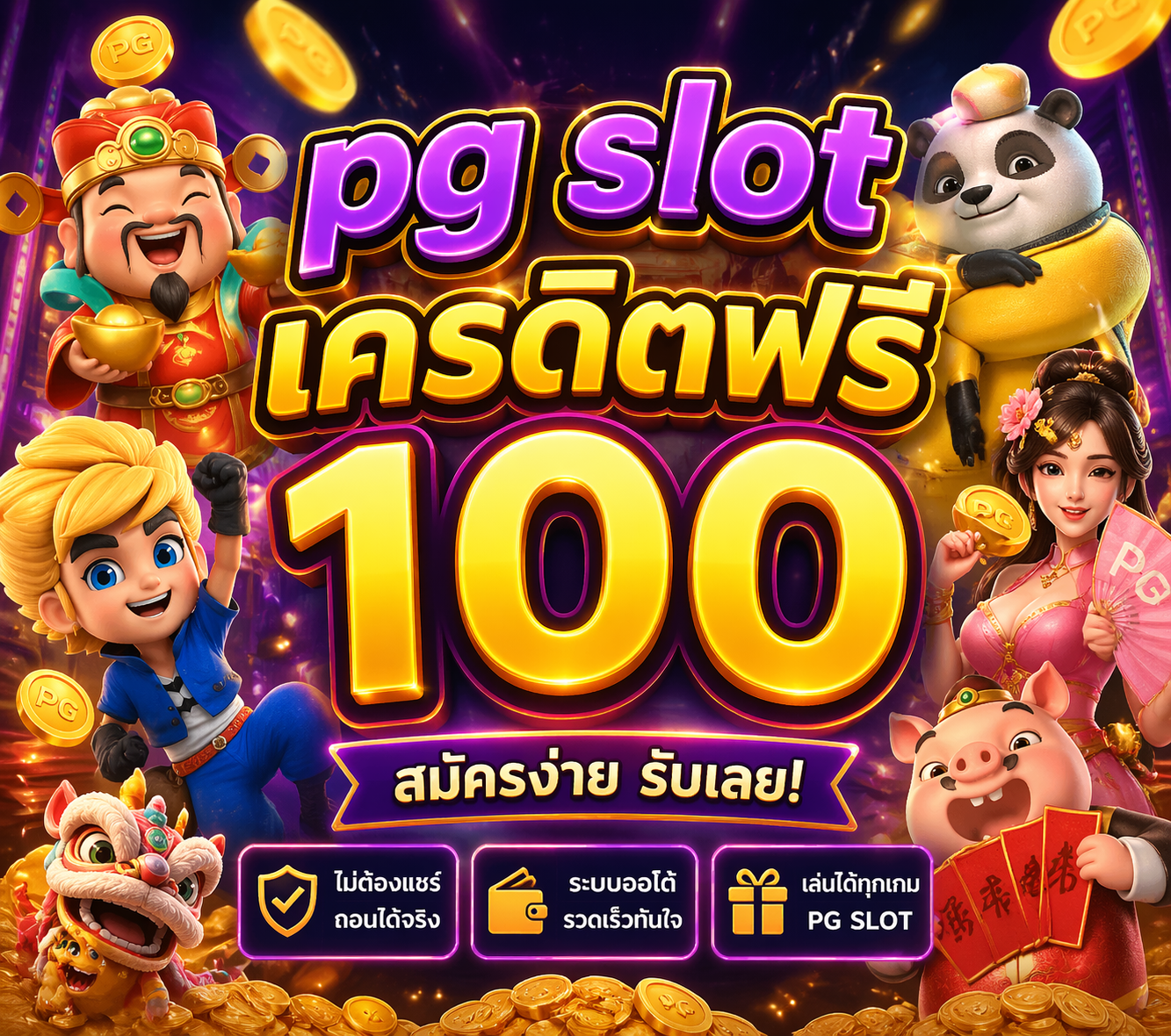 pg slot เครดิตฟรี 100
