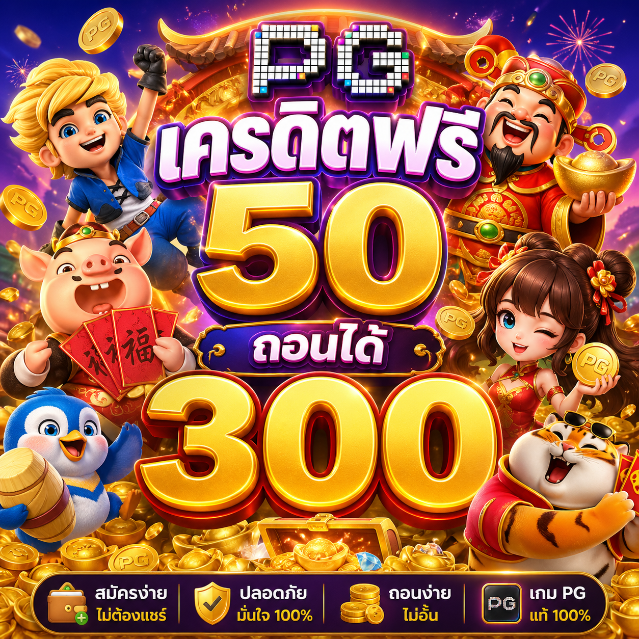 pg เครดิตฟรี 50 ถอนได้ 300