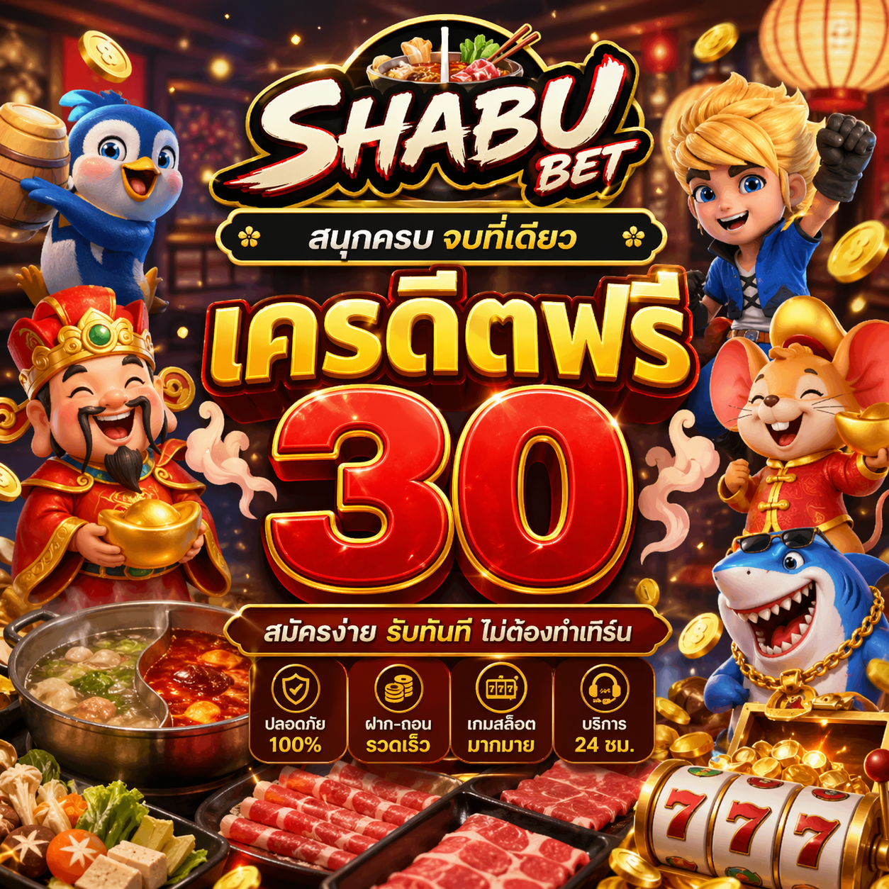 shabubet เครดิตฟรี30