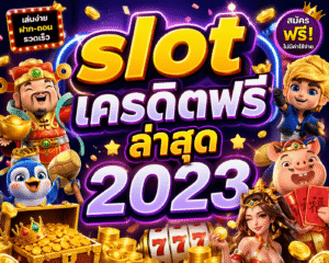 slot เครดิตฟรี ล่าสุด 2023