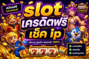 slot เครดิตฟรี เช็ค ip