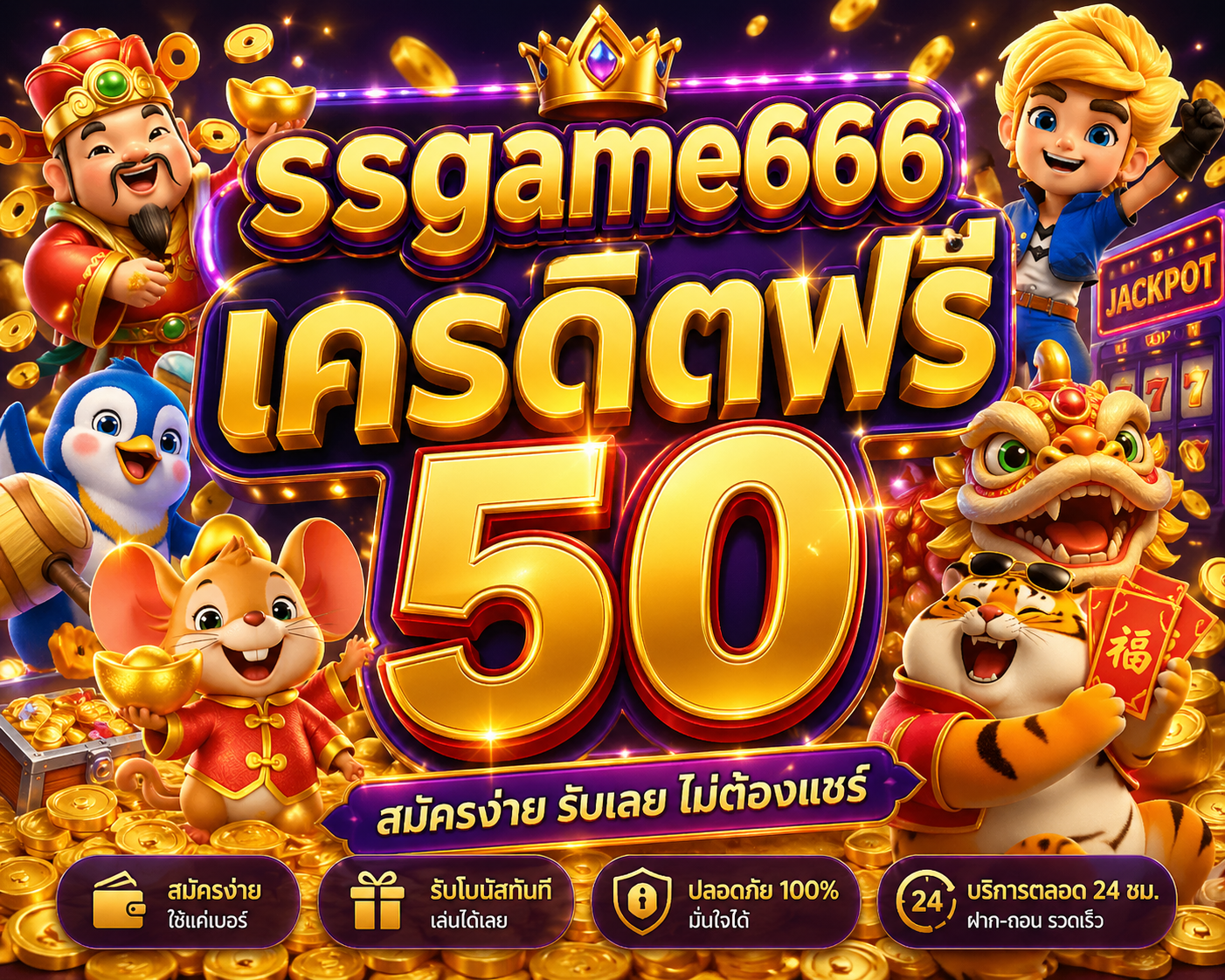 ssgame666 เครดิตฟรี 50