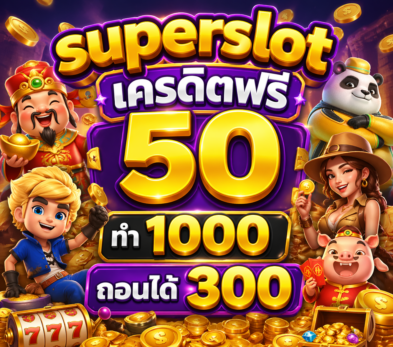 superslot เครดิตฟรี 50 ทำ 1000 ถอนได้ 300