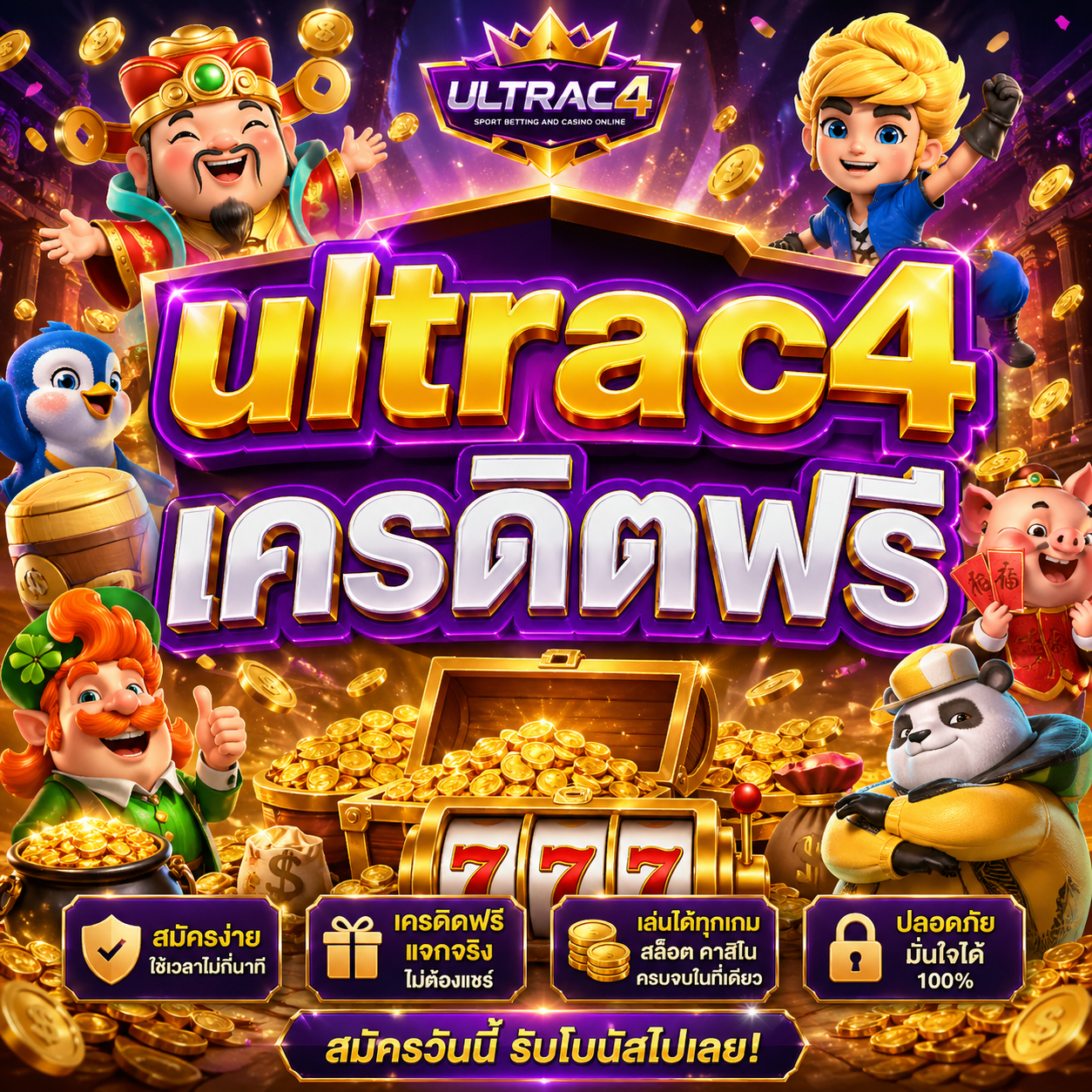 ultrac4เครดิตฟรี
