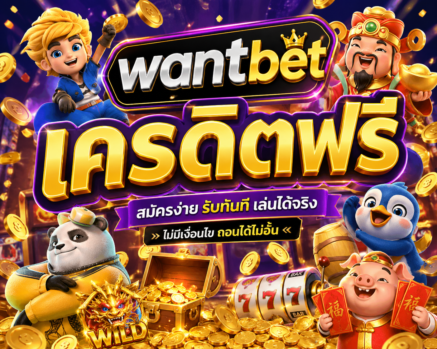 wantbet เครดิตฟรี