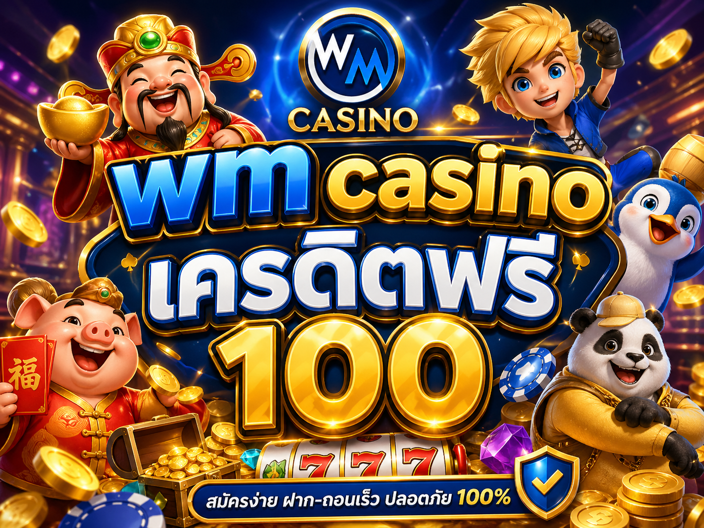 wm casino เครดิตฟรี 100