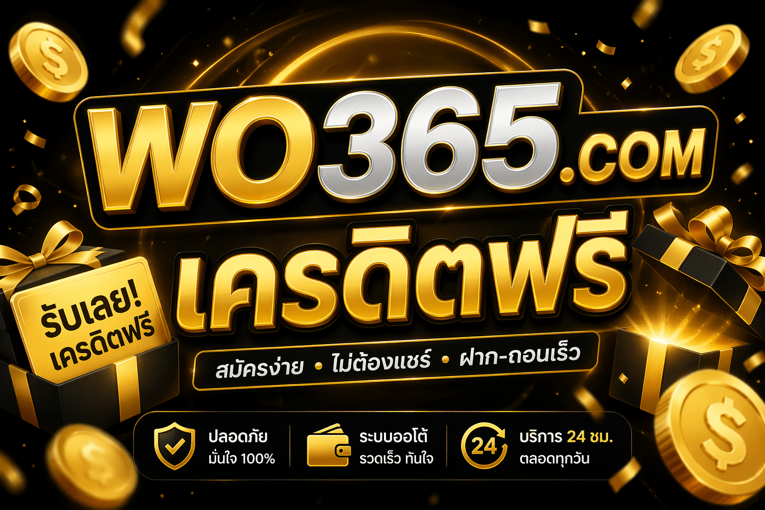 wo365.com เครดิตฟรี