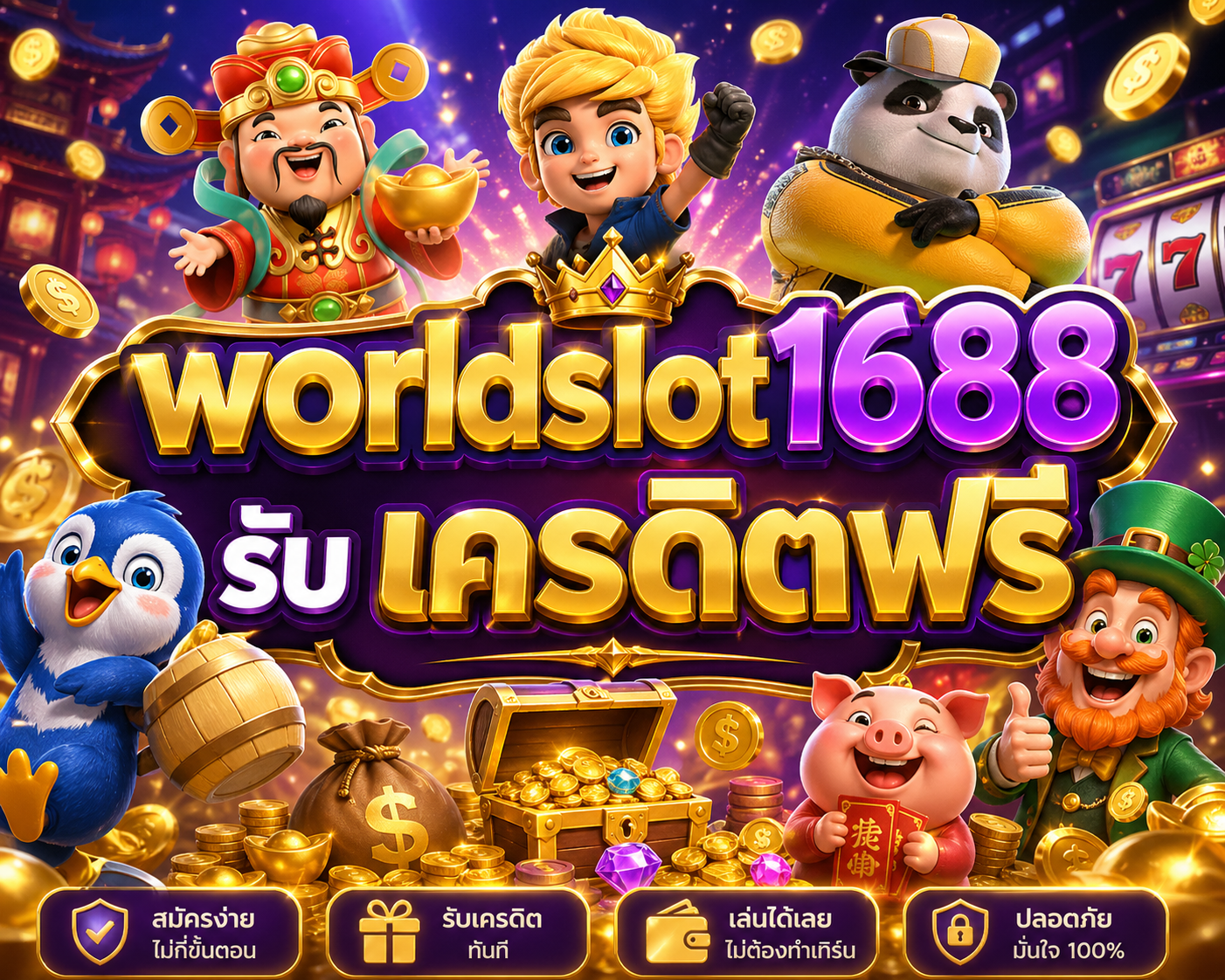 worldslot1688 รับ เครดิตฟรี