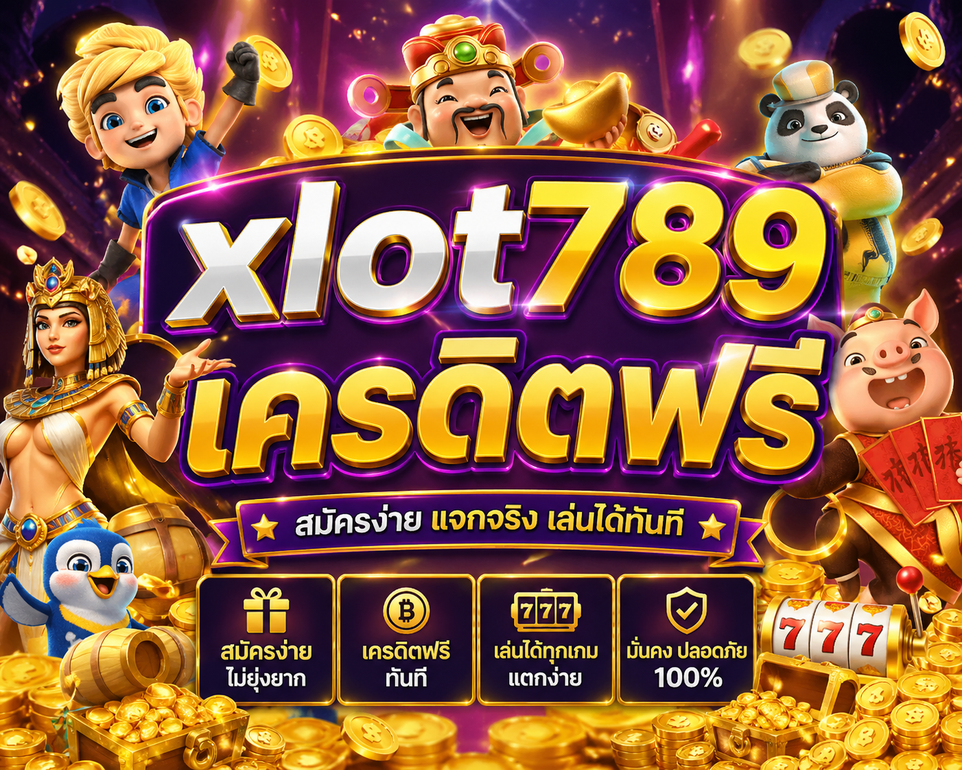 xlot789 เครดิตฟรี