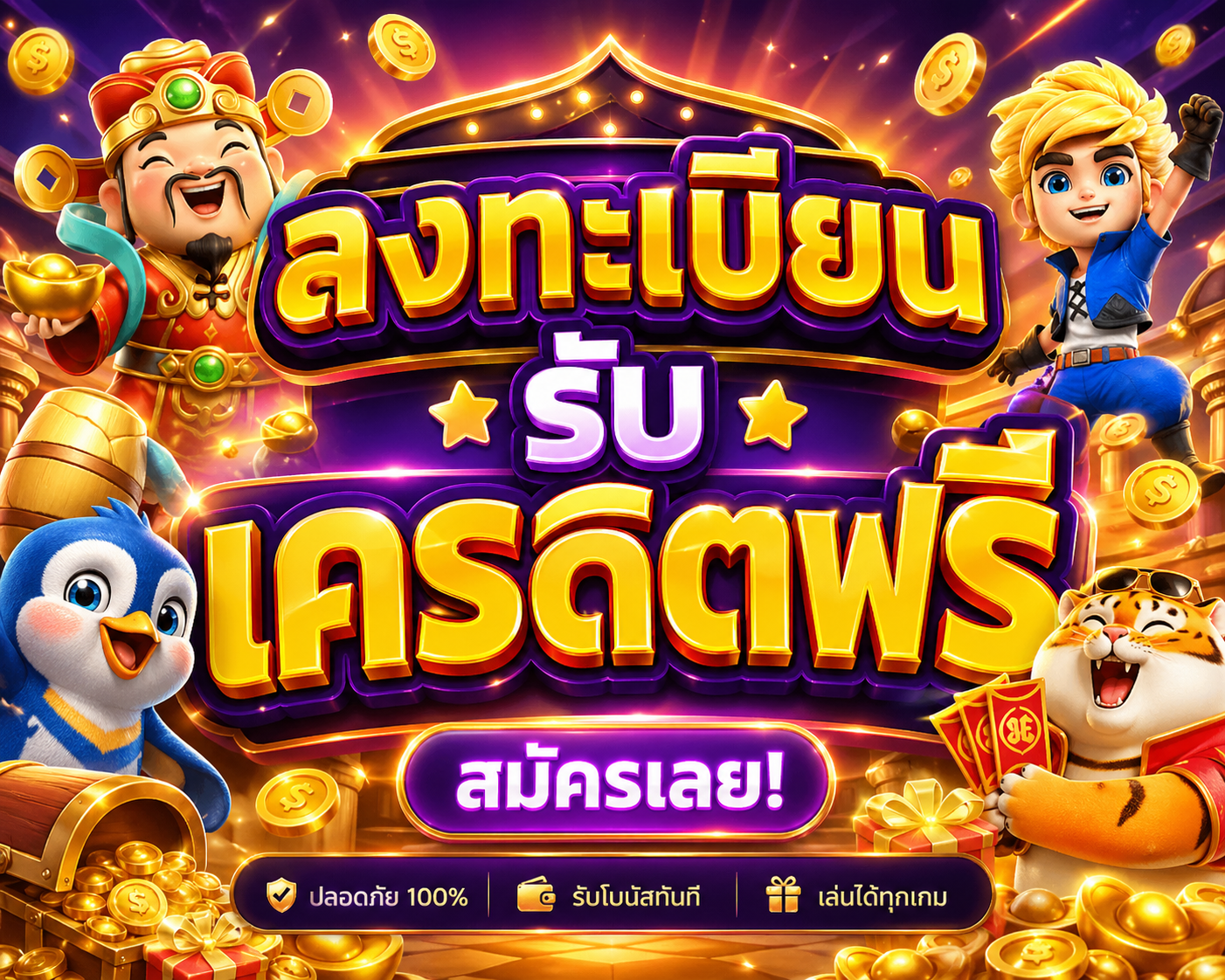 ลงทะเบียน รับ เครดิตฟรี