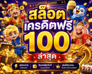 สล็อต เครดิตฟรี 100 ล่าสุด