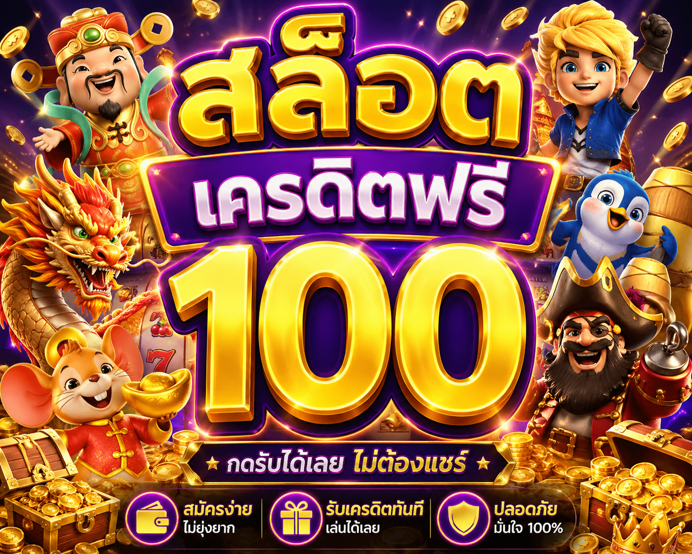 สล็อต เครดิตฟรี 100