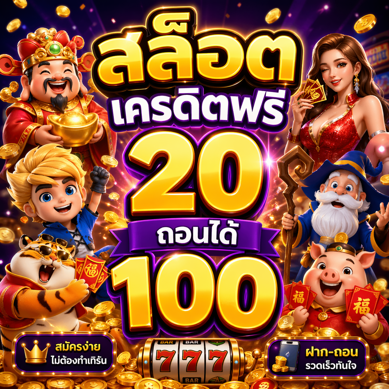 สล็อต เครดิตฟรี 20 ถอนได้ 100