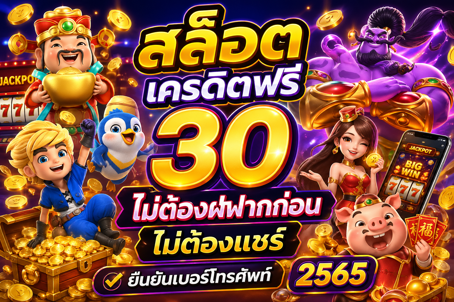 สล็อต เครดิตฟรี 30 ไม่ต้องฝากก่อน ไม่ต้องแชร์ ยืนยันเบอร์โทรศัพท์ 2565