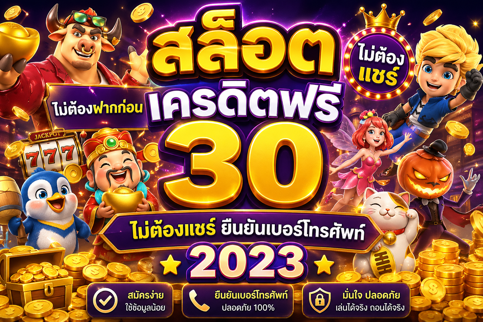 สล็อต เครดิตฟรี 30 ไม่ต้องฝากก่อน ไม่ต้องแชร์ ยืนยันเบอร์โทรศัพท์2023