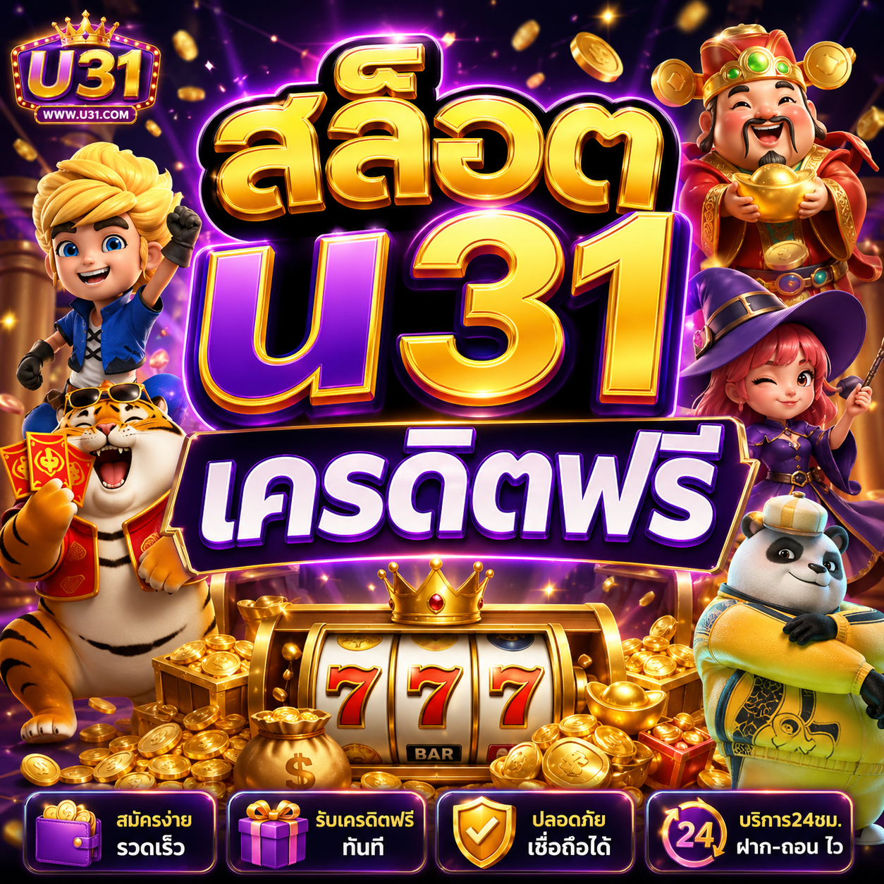 สล็อตu31 เครดิตฟรี