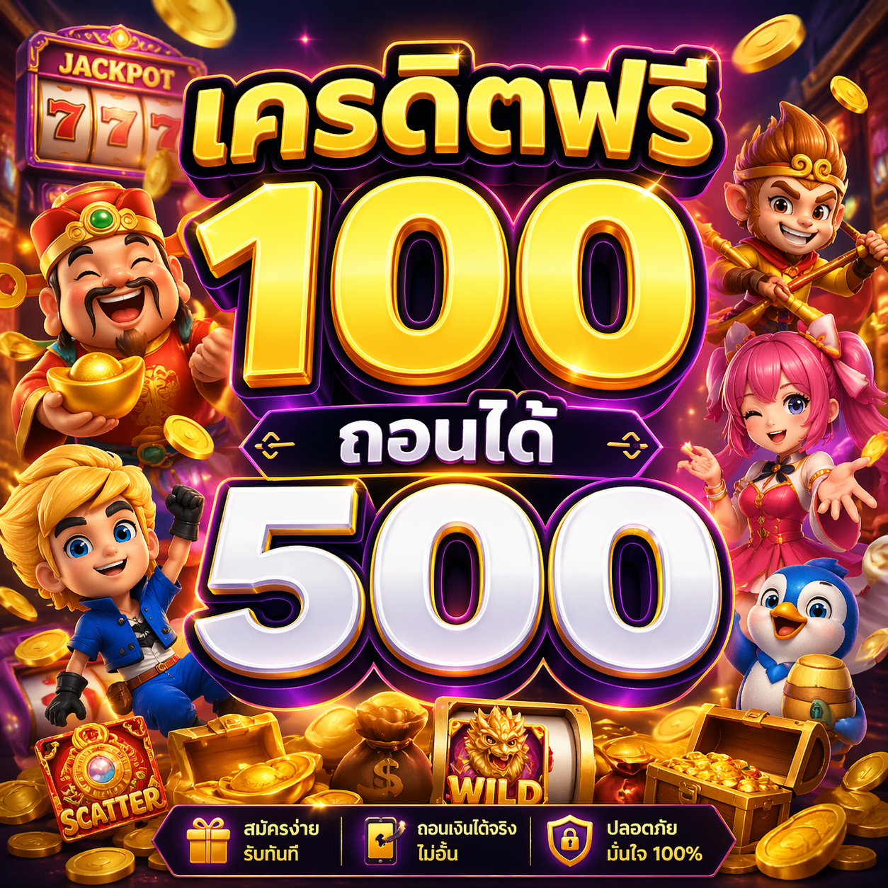 เครดิตฟรี 100 ถอนได้ 500