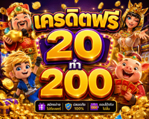 เครดิตฟรี 20 ทำ 200