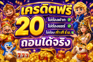 เครดิตฟรี 20 ไม่ต้องฝาก ไม่ต้องแชร์ ไม่ต้อง ทํา เทิ ร์ น. ถอนได้จริง