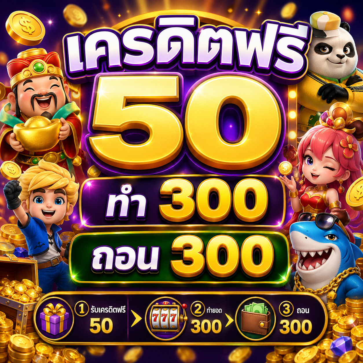 เครดิตฟรี 50 ทํา 300 ถอน 300