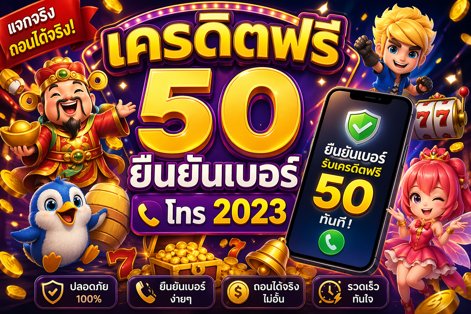 เครดิตฟรี 50 ยืนยันเบอร์ โทร 2023