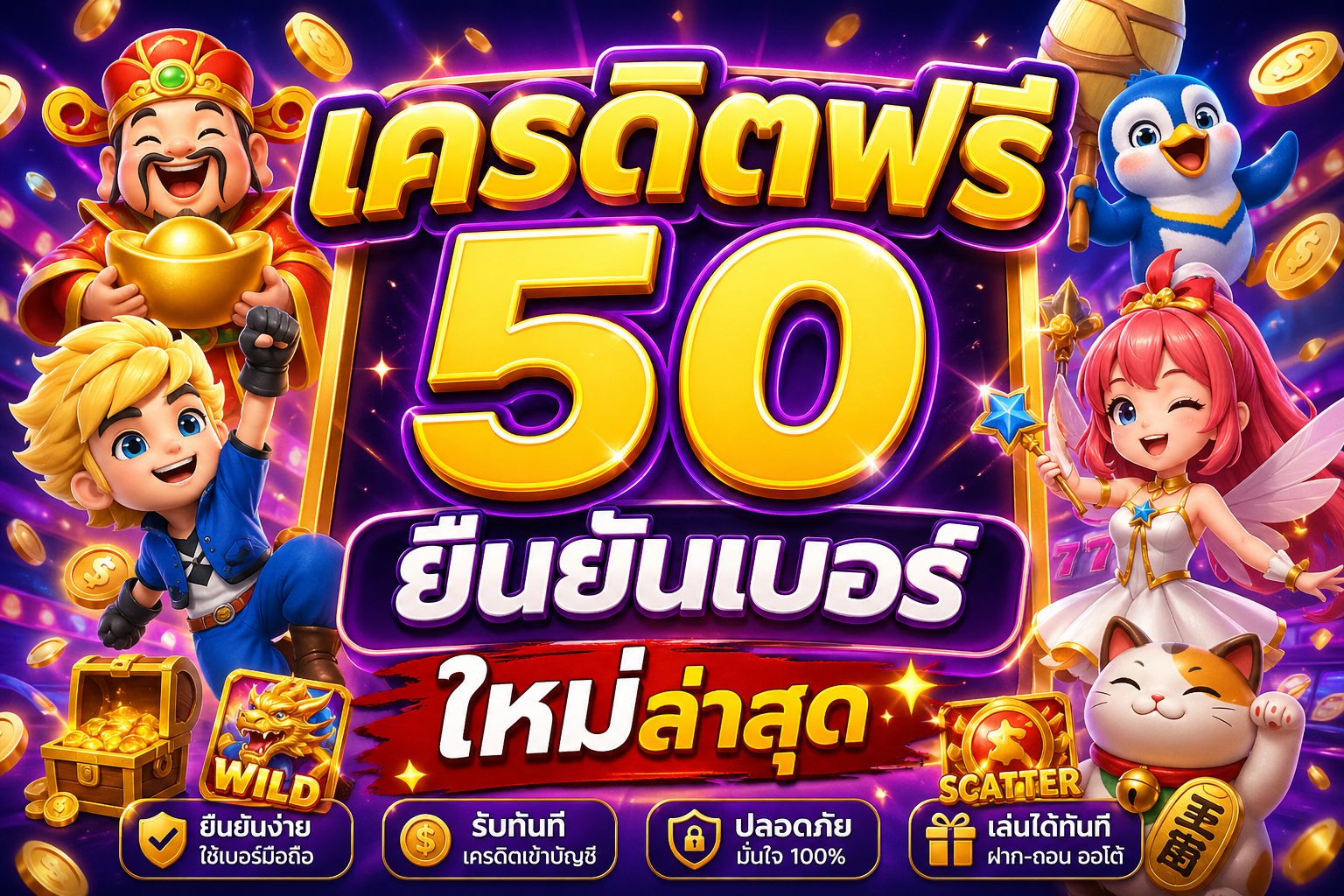 เครดิตฟรี 50 ยืนยันเบอร์ ใหม่ล่าสุด