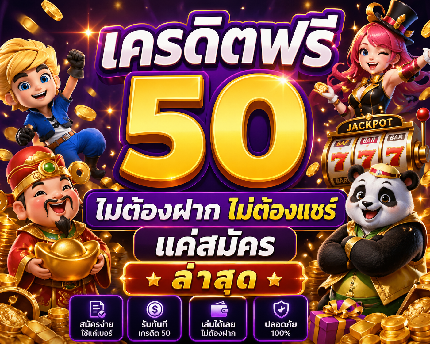 เครดิตฟรี 50 ไม่ต้องฝาก ไม่ต้องแชร์ แค่สมัคร ล่าสุด