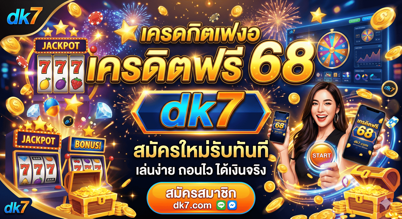 เครดิตฟรี 68 dk7