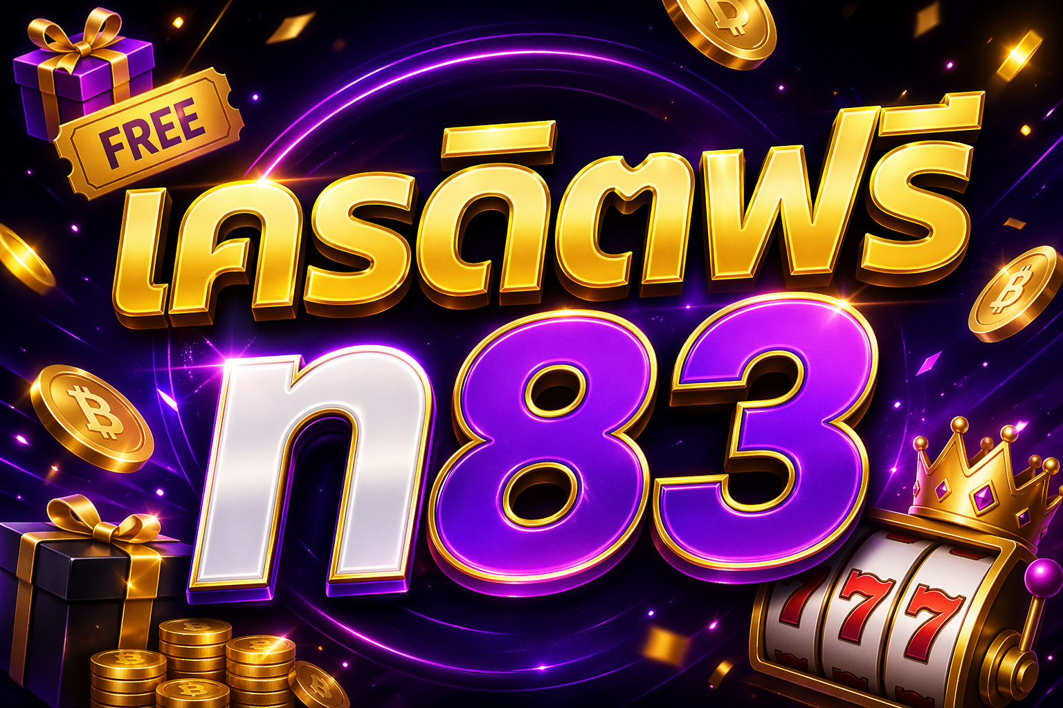 เครดิตฟรี n83
