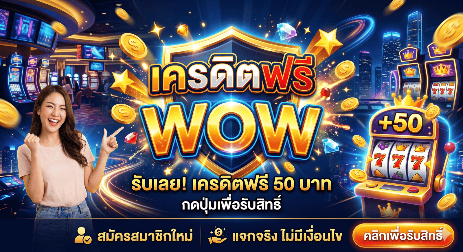 เครดิตฟรี wow
