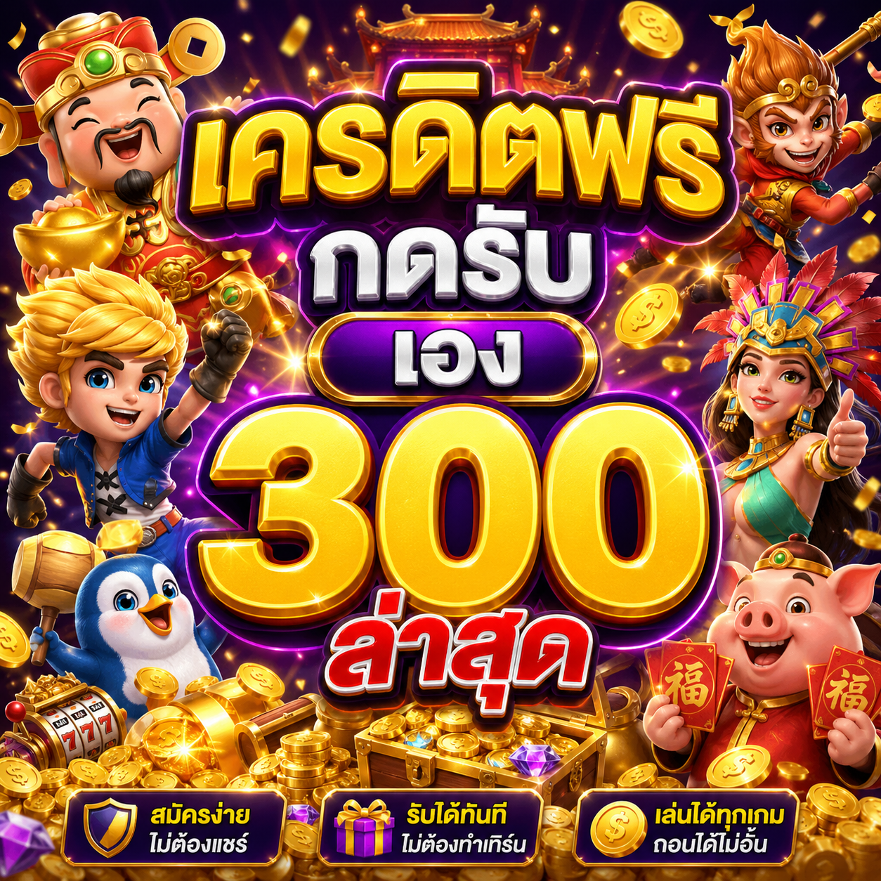 เครดิตฟรี กดรับ เอง300ล่าสุด