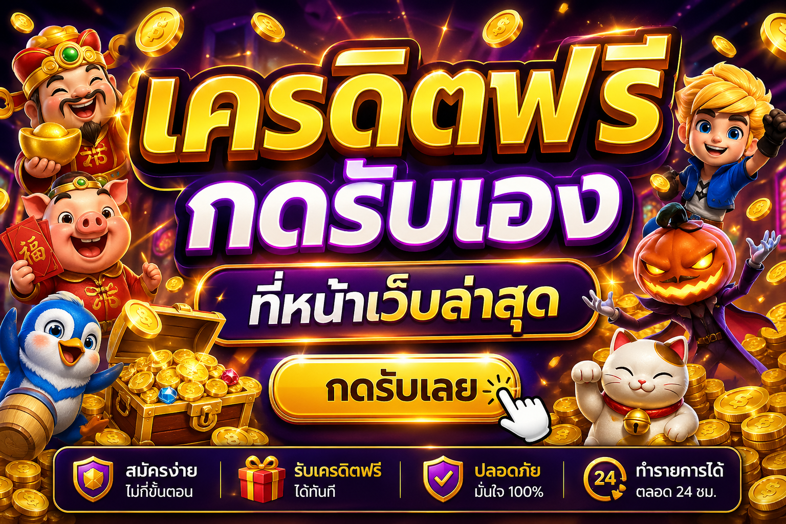 เครดิตฟรี กดรับเอง ที่หน้าเว็บล่าสุด