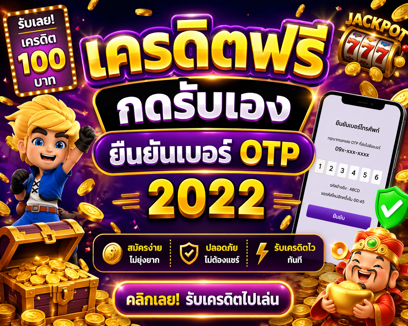 เครดิตฟรี กดรับเอง ยืนยันเบอร์ otp 2022