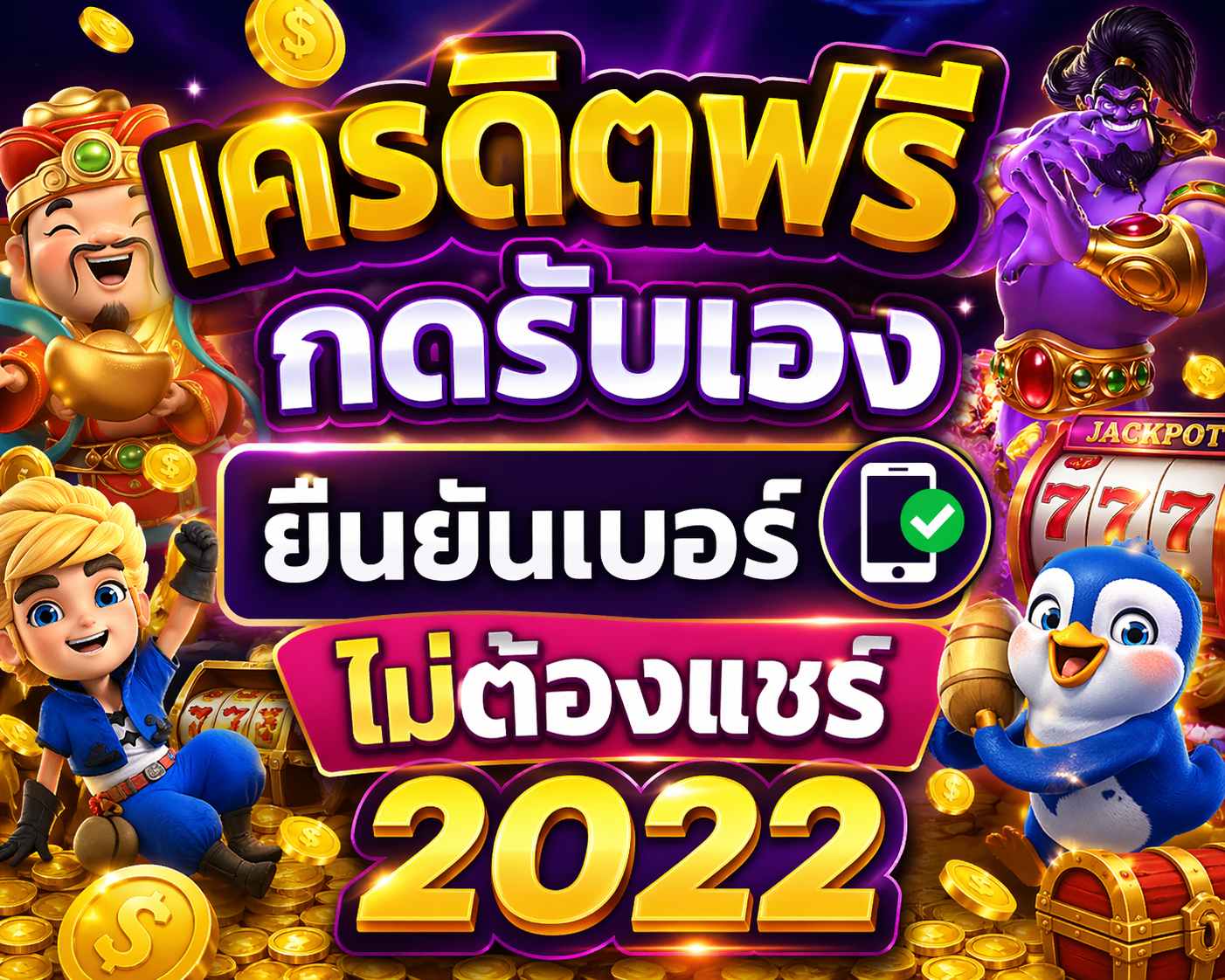 เครดิตฟรี กดรับเอง ยืนยันเบอร์ ไม่ต้องแชร์ 2022