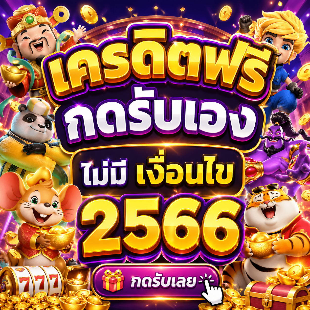 เครดิตฟรี กดรับเอง ไม่มี เงื่อนไข 2566