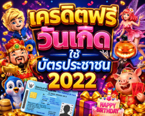 เครดิตฟรี วันเกิด ใช้ บัตรประชาชน2022