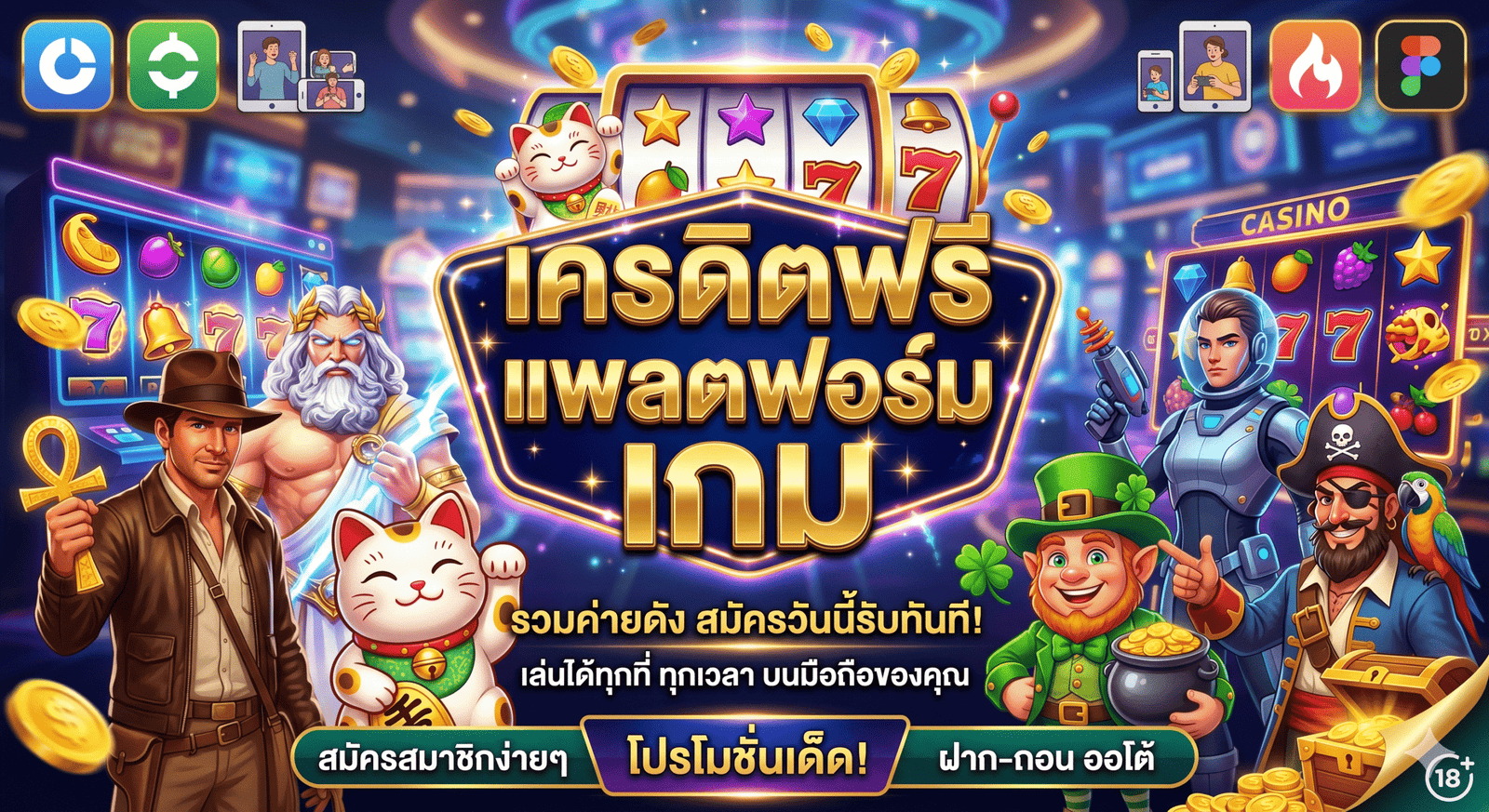 เครดิตฟรี แพลตฟอร์ม เกม